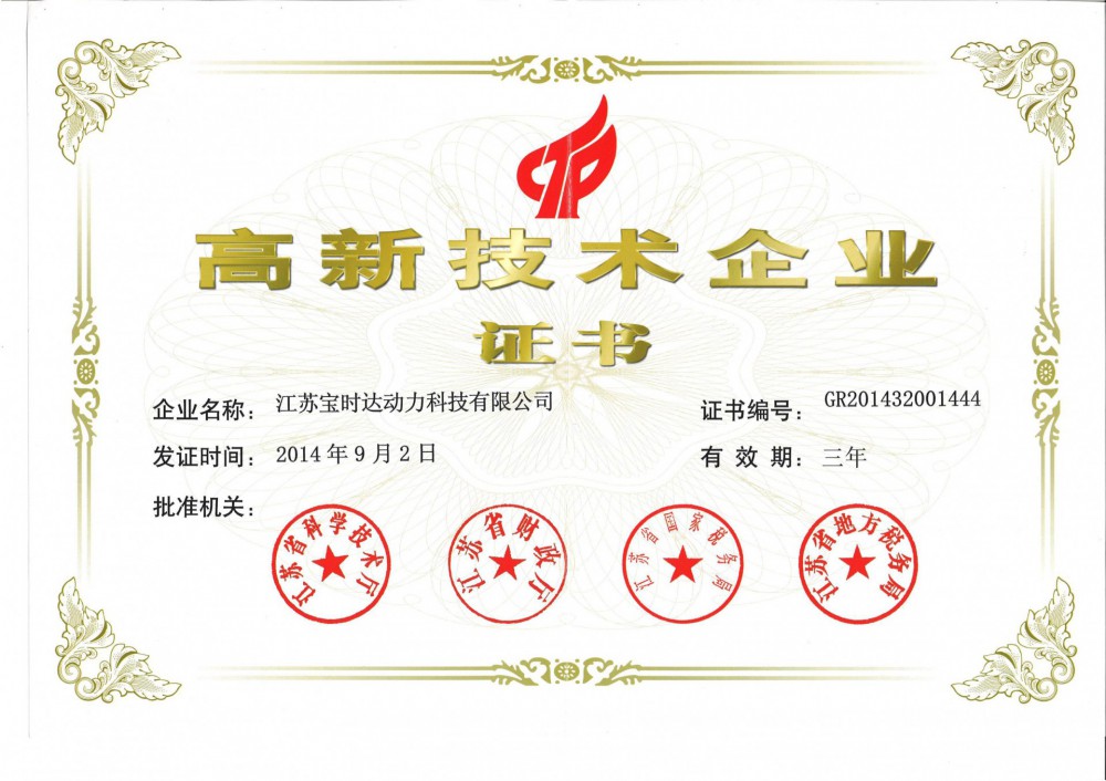 高新技術企業證書